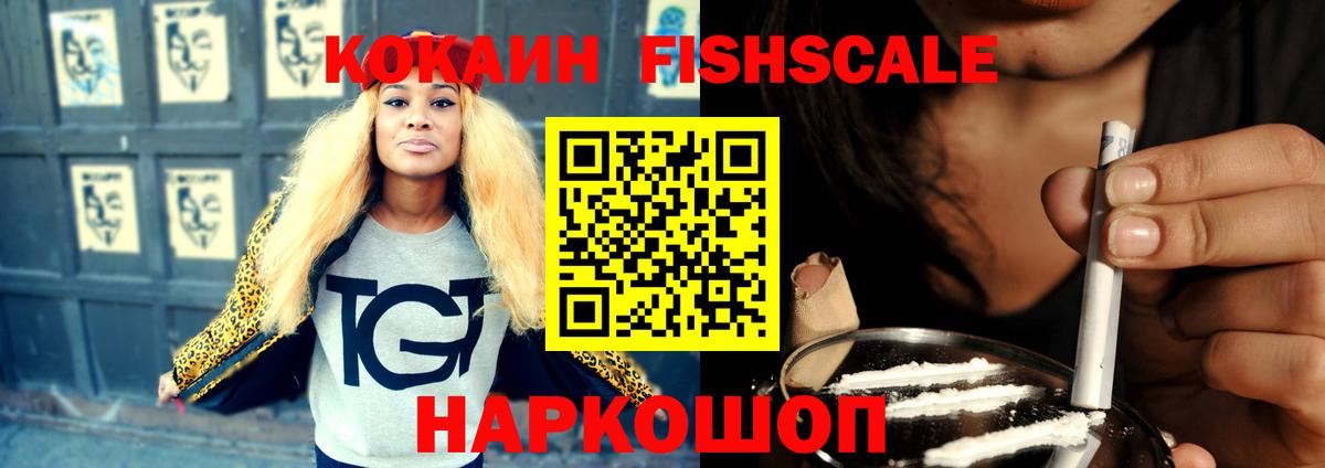 Кокаин FishScale Киров